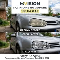 VW Golf фарове преди и след полиране
